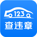 123查违章app下载-123查违章车辆查询平台安卓版下载 v1.3.8