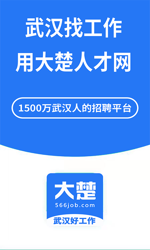 大楚人才网app