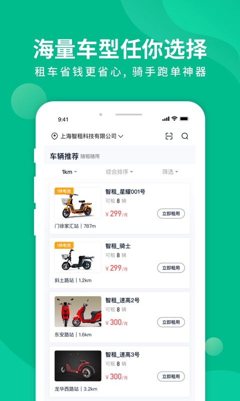 智租换电app