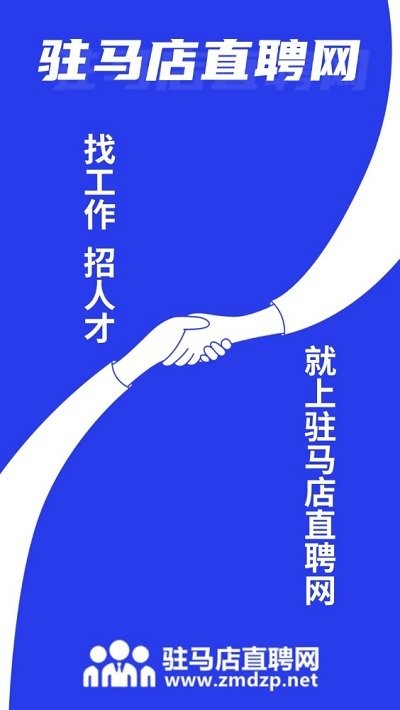 驻马店直聘网app