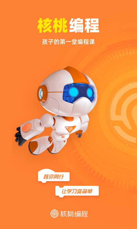核桃少儿编程app
