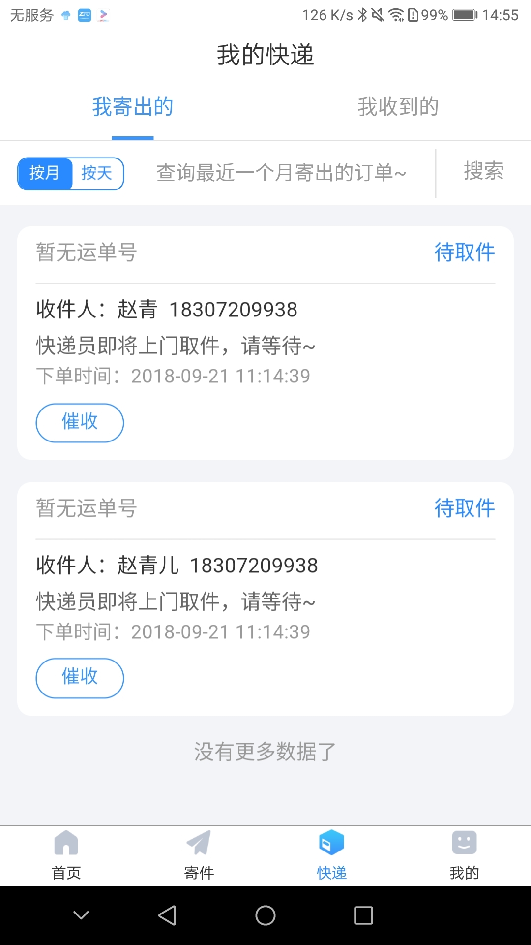 中通快递app