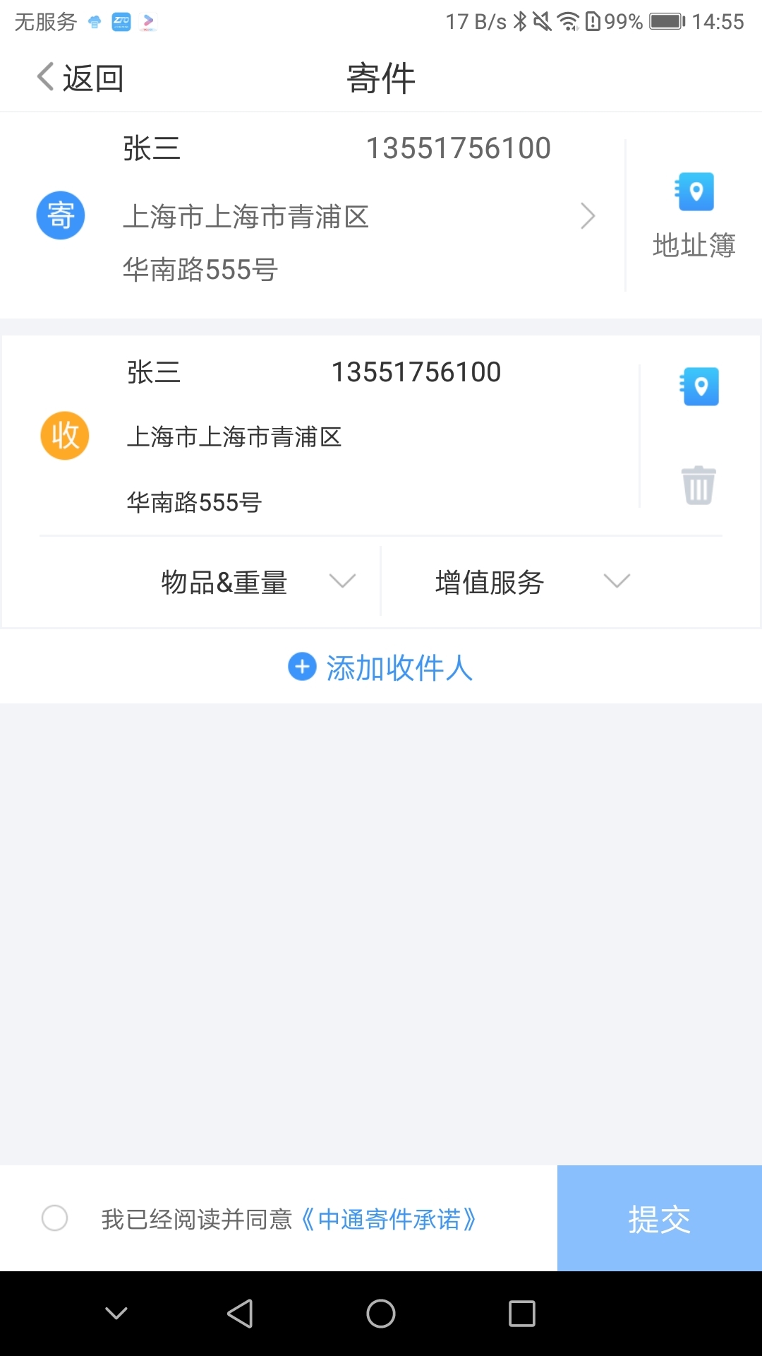 中通快递app