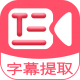 字幕提取器手机免费版 v1.9安卓版