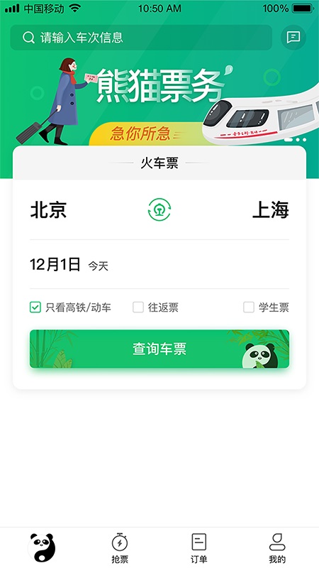 熊猫票务app