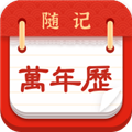 随记万年历app下载-随记万年历app官方最新版下载 v5.6.8安卓版