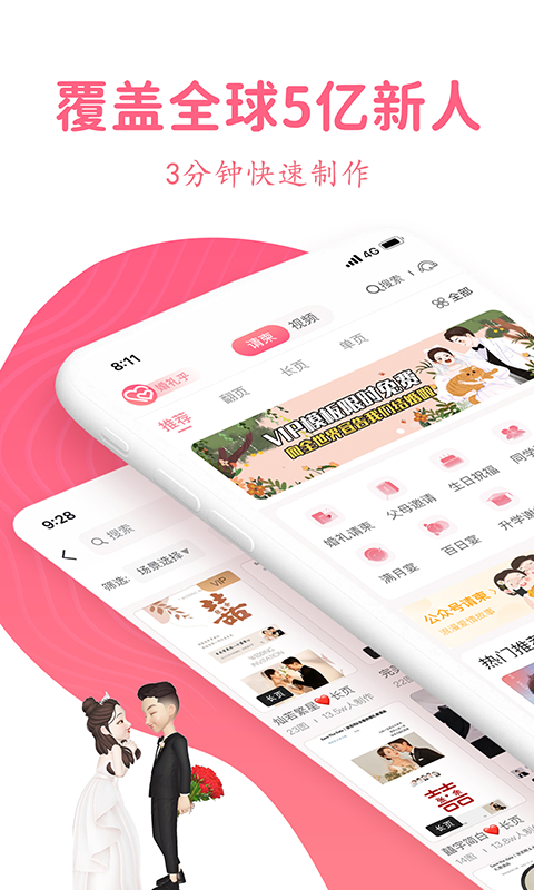 婚礼乎请柬app