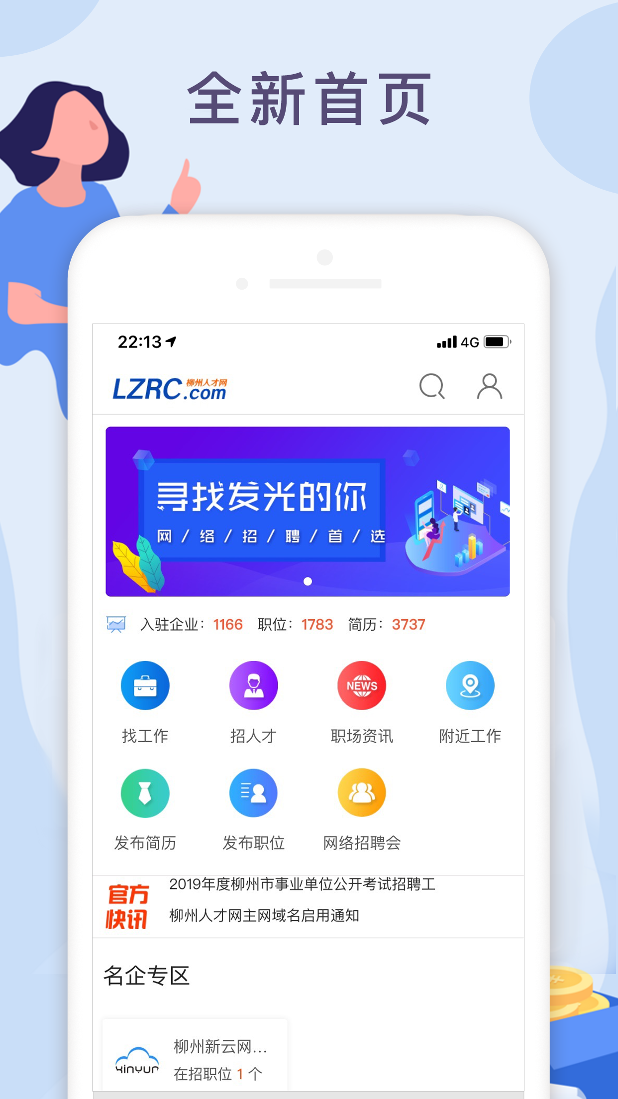 柳州人才网app