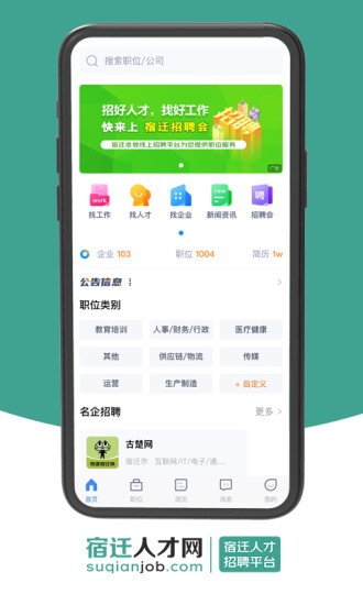 宿迁人才网app