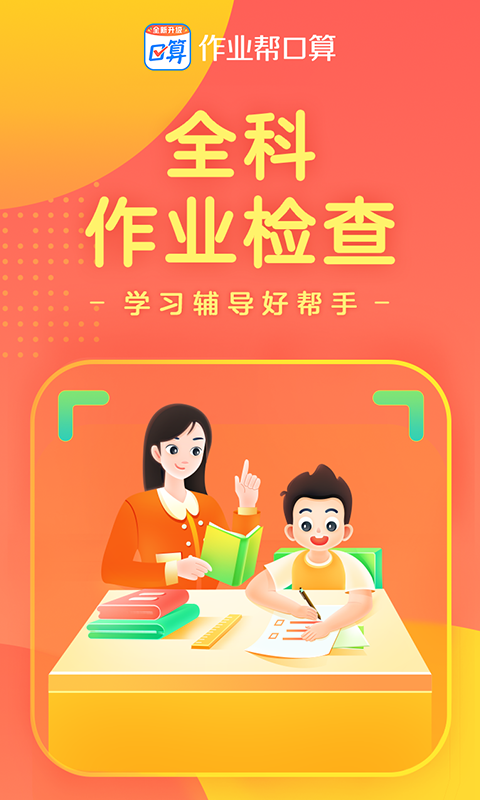 作业帮口算app