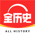 全历史app下载-全历史app官方最新版下载 v4.3.0安卓版