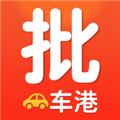 批车港app下载-批车港app官方最新版下载 v1.8.56安卓版