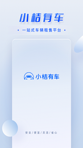 小桔有车app