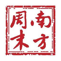 南方周末app下载-南方周末电子版客户端最新版下载 v8.1.0安卓版