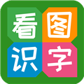 看图识字app下载-看图识字软件免费版下载 v4.0.0.0安卓版