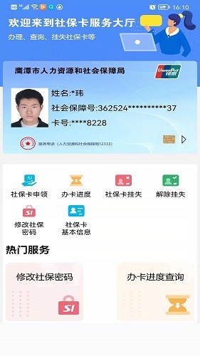 鹰潭智慧人社app