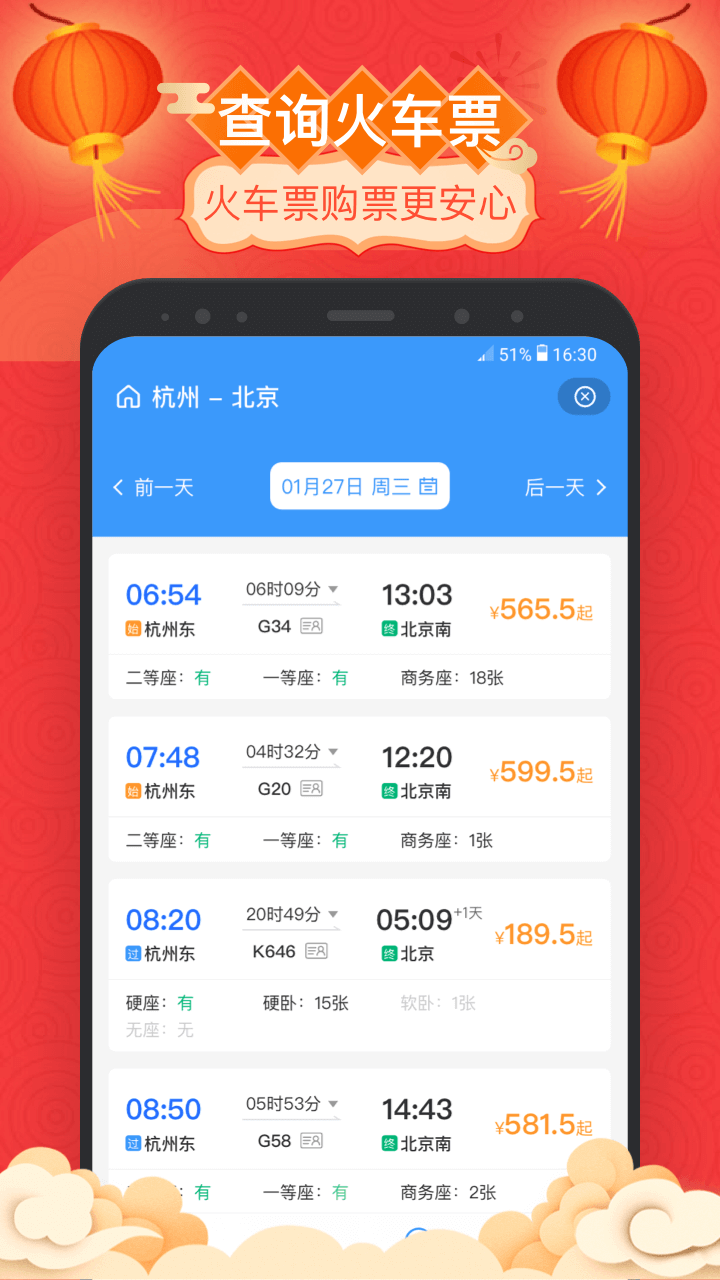 掌上高铁app