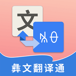 彝文翻译通app免费下载-彝文翻译通官方手机版下载 v2.0.7安卓版