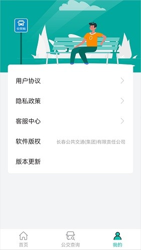 长春公交app