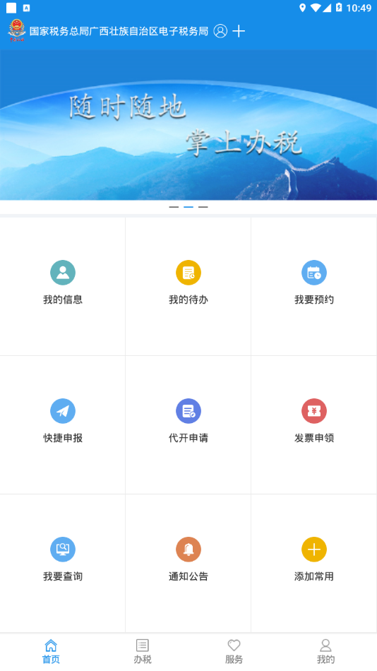 广西税务app