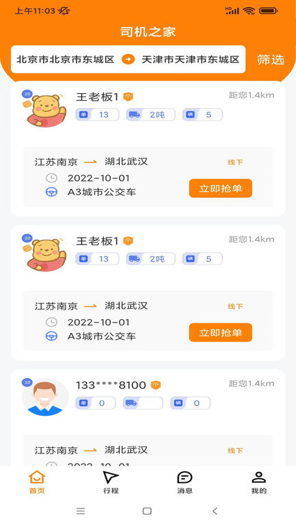 司机之家app