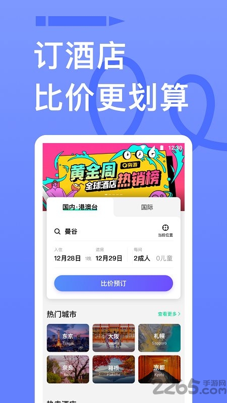 穷游app