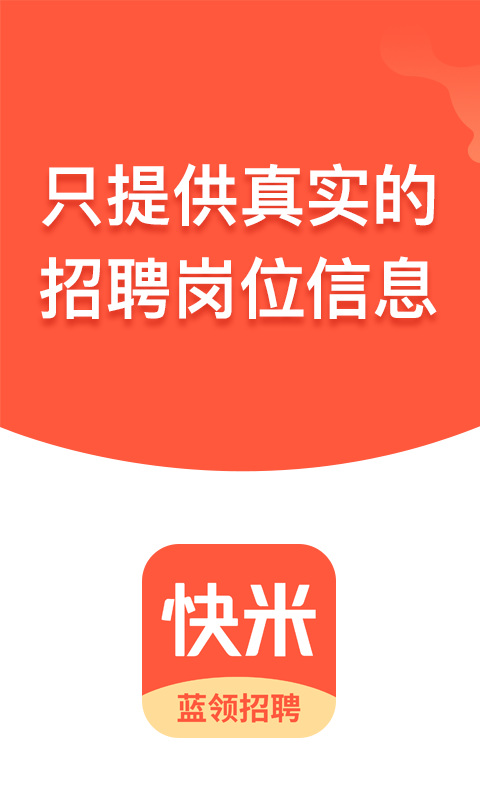 快米找工作app