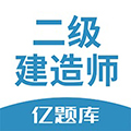 二建亿题库app下载-二建亿题库app官方最新版下载 v2.8.7安卓版