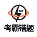 考霸错题本app下载-考霸错题本官方版下载 v2.1.1安卓版