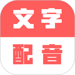 广告文字转语音app下载-广告文字转语音软件免费版下载 v1.0.7安卓版
