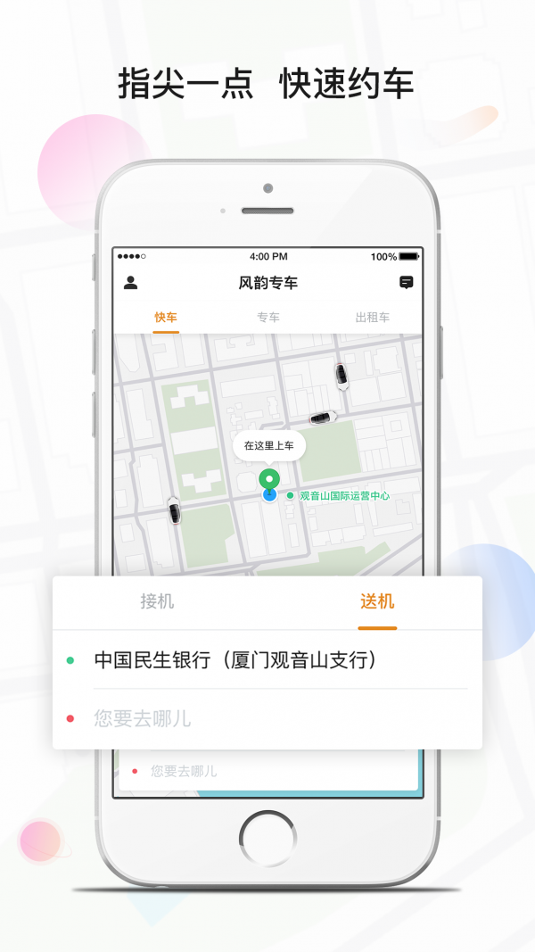 风韵专车app