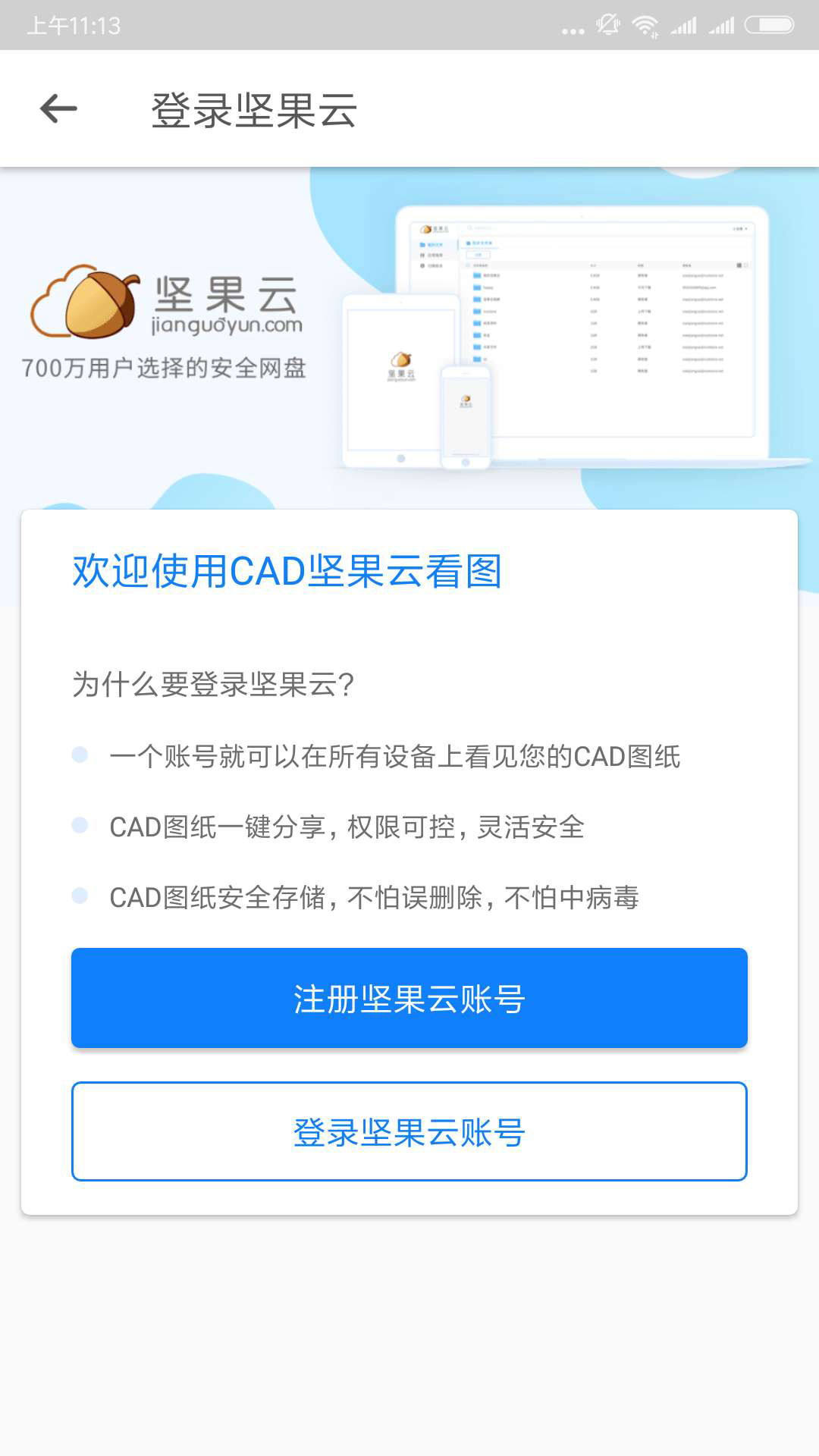 坚果云CADapp