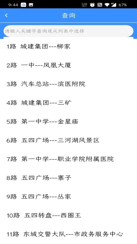 滨州掌上公交app