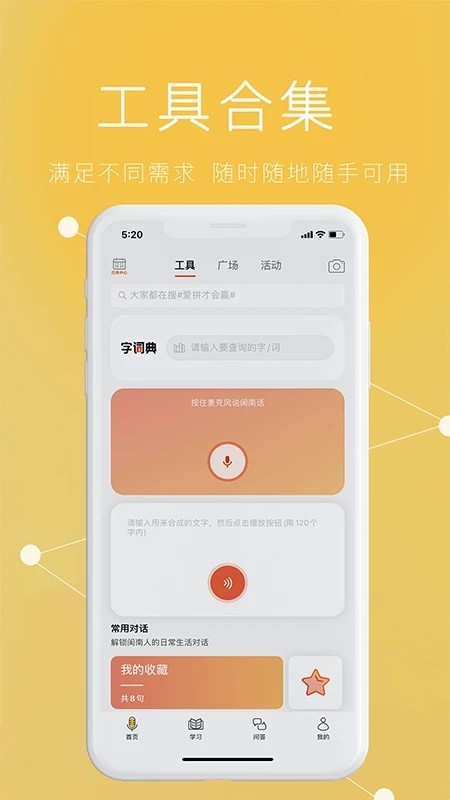 说咱闽南话app