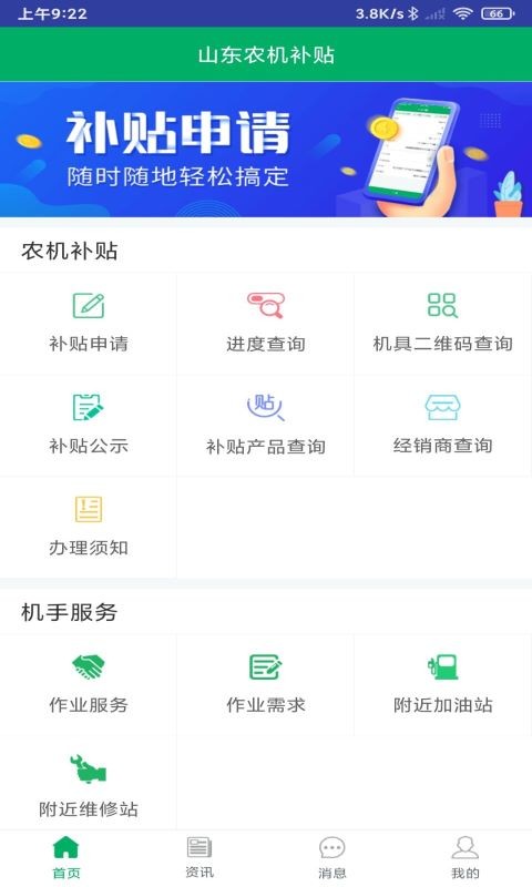 山东农机补贴app