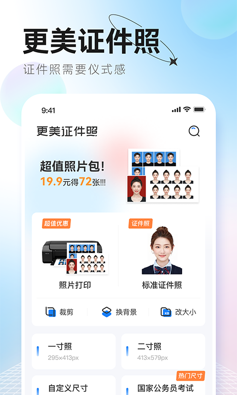 更美证件照app