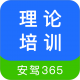 理论培训安驾365官方手机版 v2.9.19安卓版