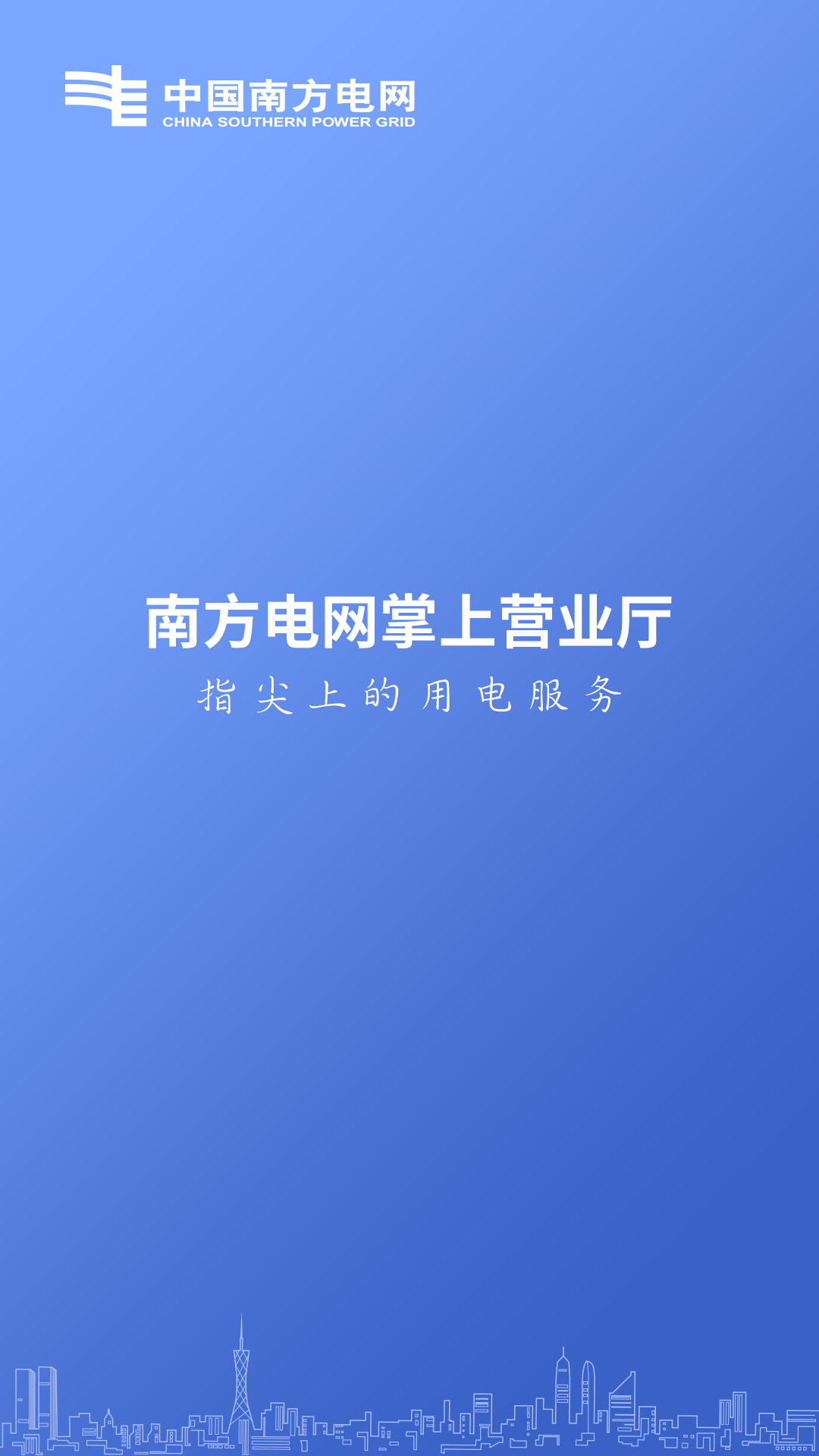 南网在线app
