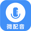 微配音手机版免费安装 v1.2.8安卓版