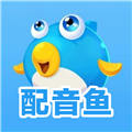 配音鱼app下载-配音鱼app官网手机版下载 v1.0.5安卓版