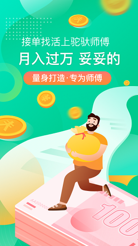 驼驮师傅app