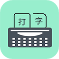 只语打字训练app下载-只语打字训练手机版下载 v1.5.10安卓版