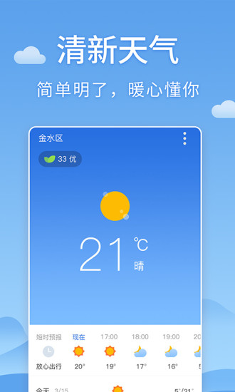清新天气预报app