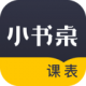 小书桌课表app下载-小书桌课表2023官方最新版下载 v1.4.1安卓版