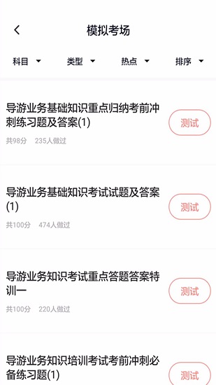 导游证考试通app