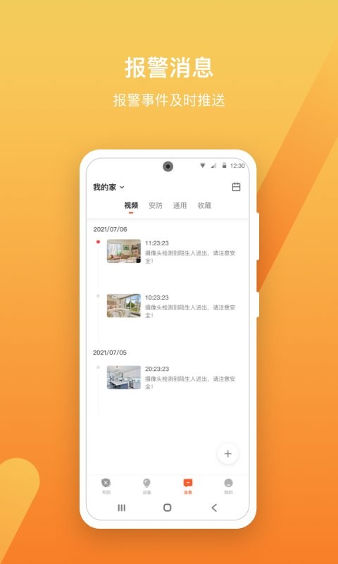 智慧安防app