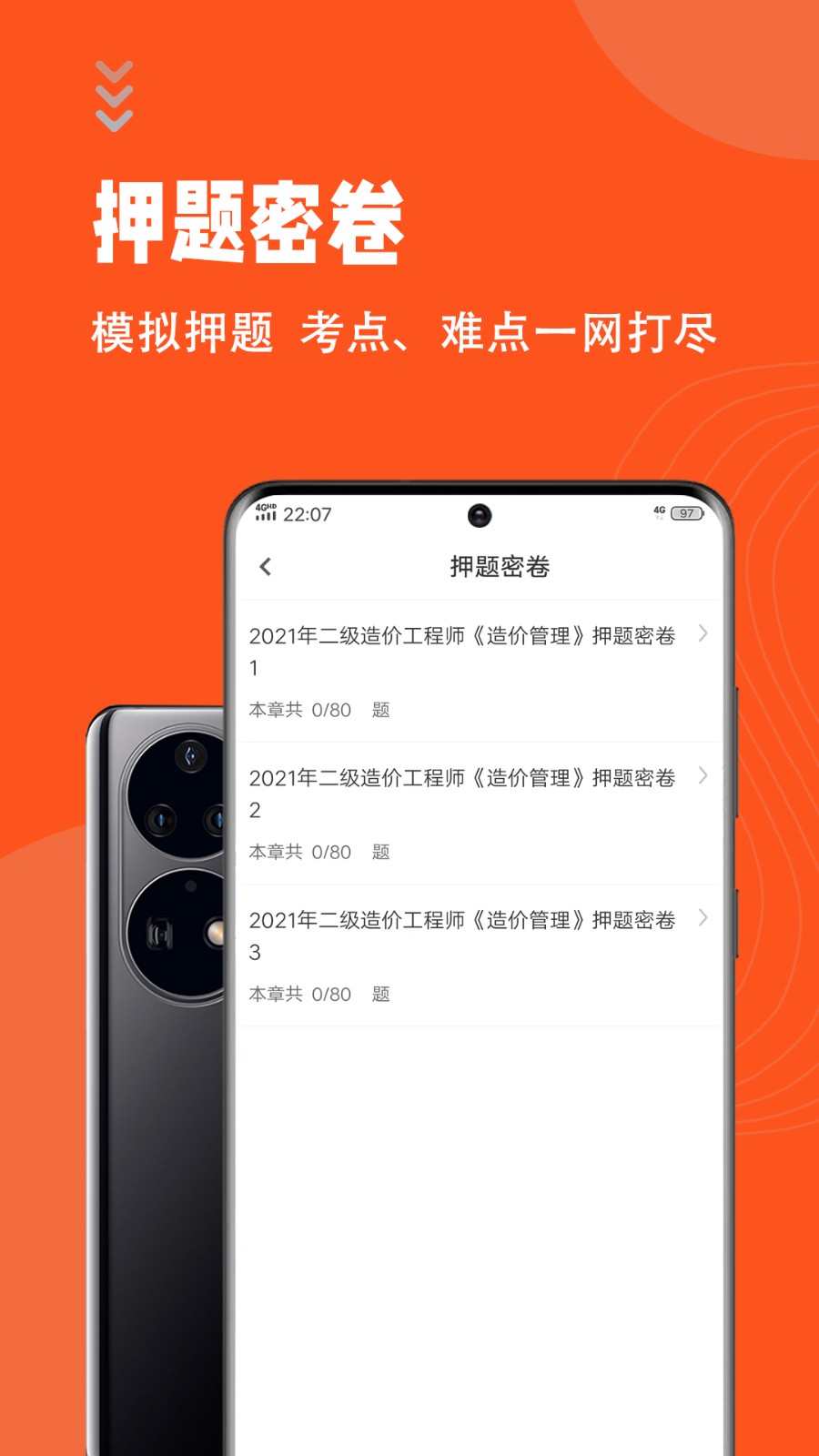 二级造价师智题库app