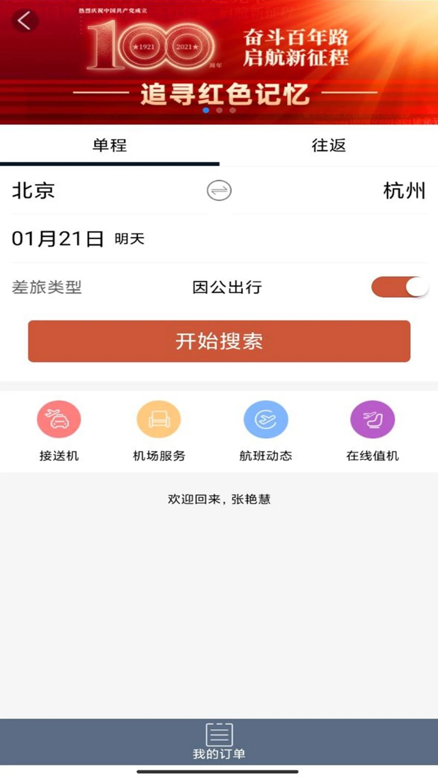 差旅天下app