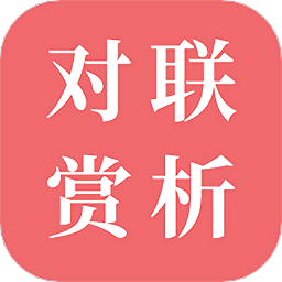 对联赏析app下载-对联赏析软件安卓版下载 v1.4.5
