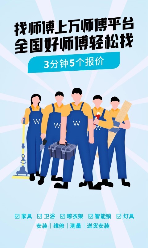 万师傅企业版app